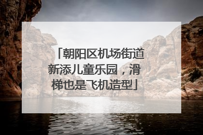 朝阳区机场街道新添儿童乐园，滑梯也是飞机造型